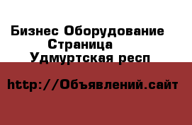 Бизнес Оборудование - Страница 10 . Удмуртская респ.